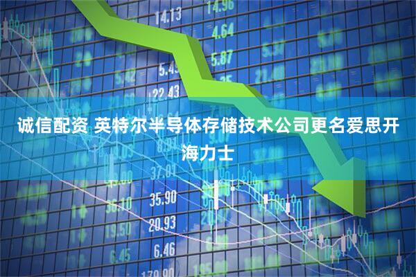 诚信配资 英特尔半导体存储技术公司更名爱思开海力士