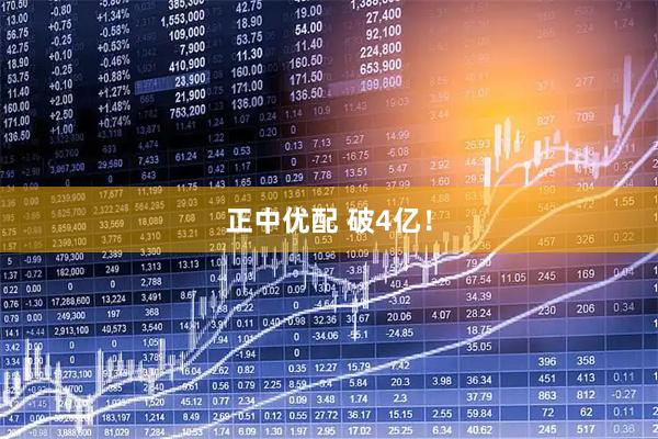 正中优配 破4亿！