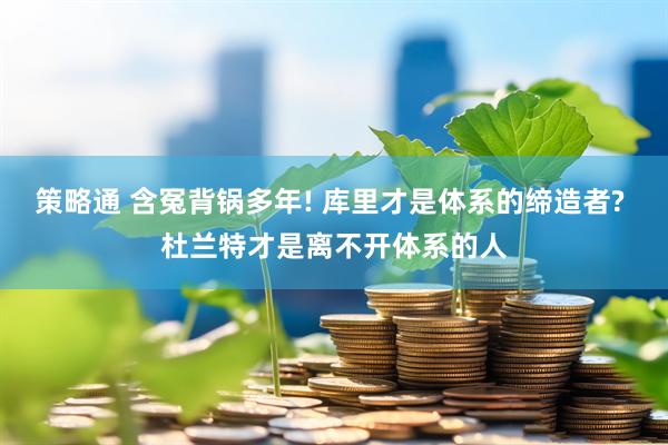 策略通 含冤背锅多年! 库里才是体系的缔造者? 杜兰特才是离不开体系的人